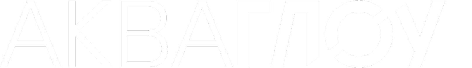 АКВАГЛОУ™